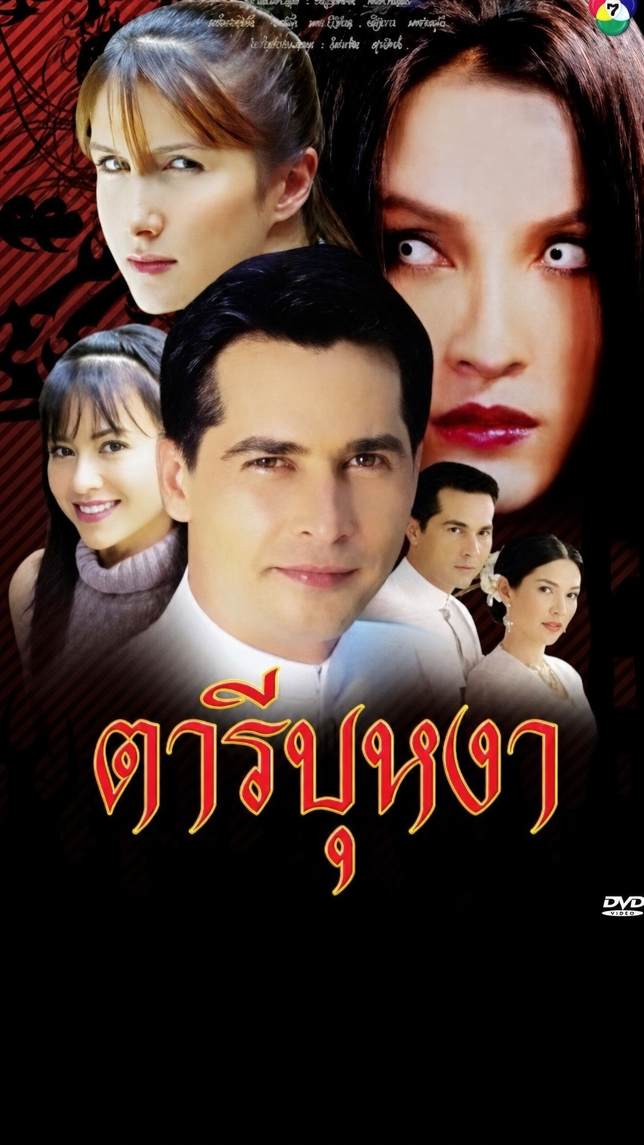 Restored Thai television drama poster featuring Front Montgomery