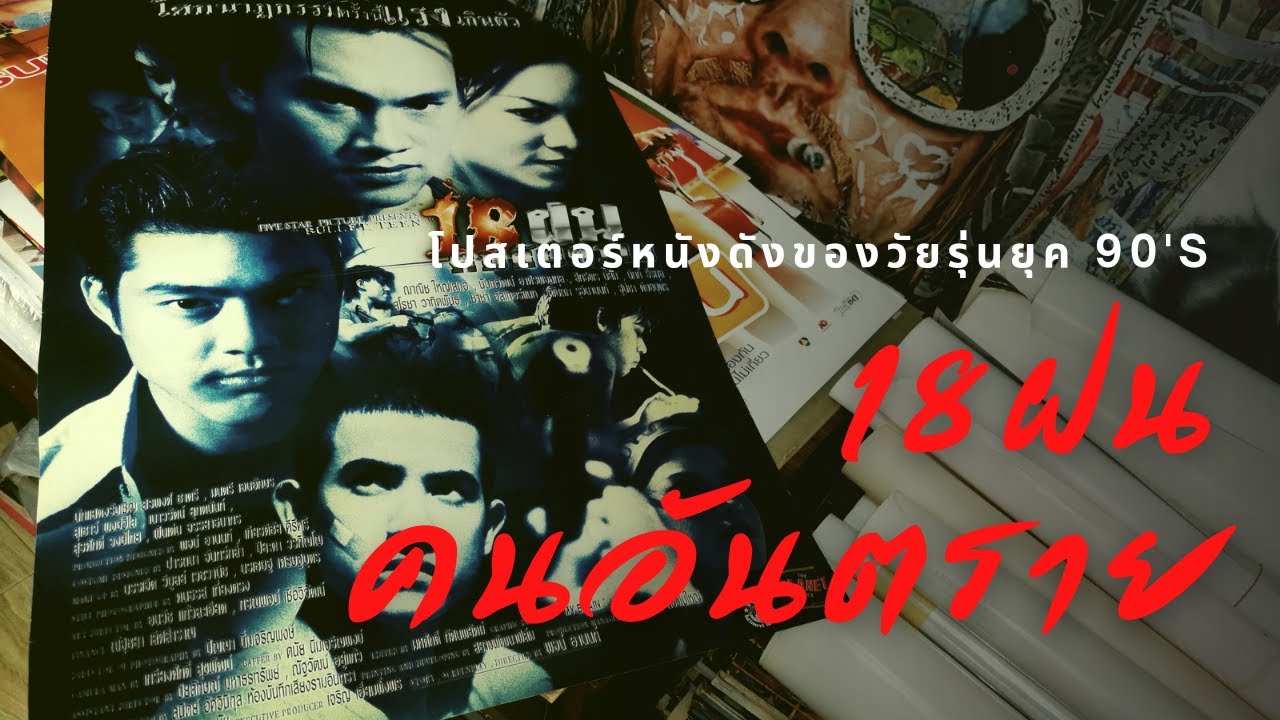 Original title artwork for 18 Fon Khon Antarai