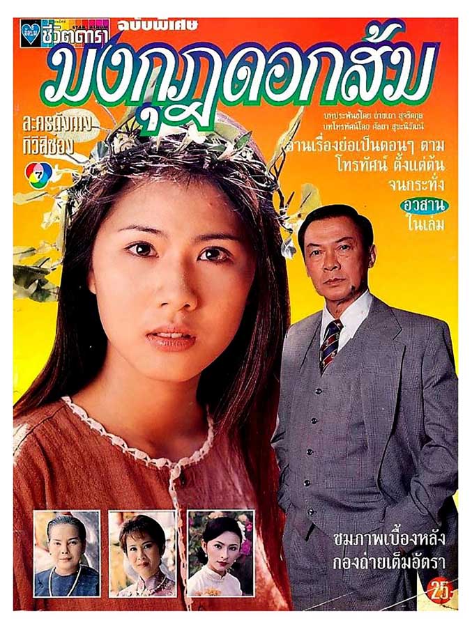 Original promotional artwork for Mongkut Dok Som